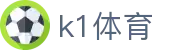 K1体育 (中国)官方网站 - K1体育用户互动平台